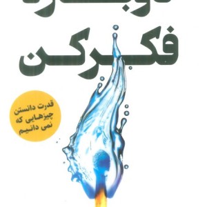 دوباره فکر کن نشر اندیشه مولانا - آدام گرانت