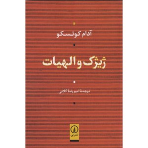 ژیژک و الهیات نشر نی