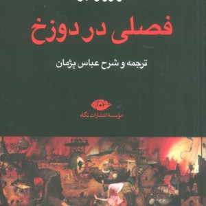 فصلی در دوزخ