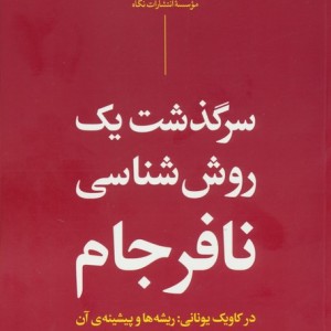 سرگذشت یک روش شناسی نافرجانم