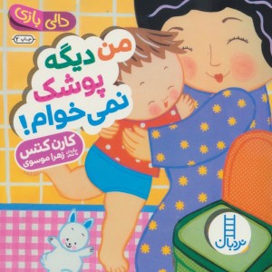 من دیگه پوشک نمی خوام