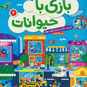 بازی با حیوانات 2