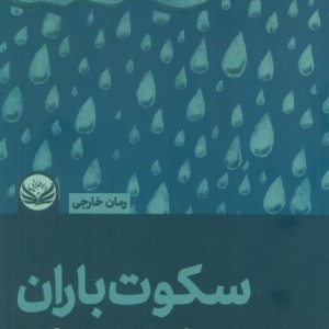 سکوت باران