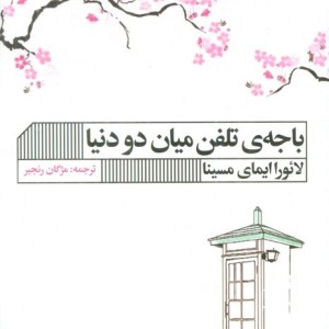 باجه ی تلفن میان دو دنیا