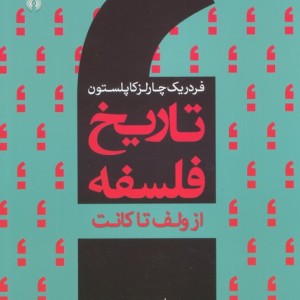 تاریخ فلسفه 6 نشر سروش