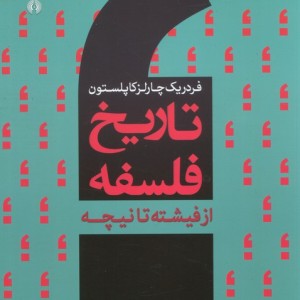 تاریخ فلسفه غرب 7