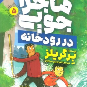 ماجراجویی در رودخانه