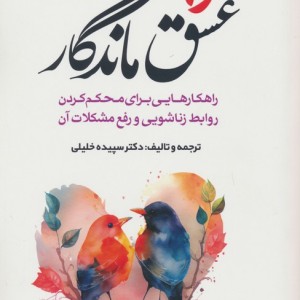 عشق ماندگار نشر مولانا