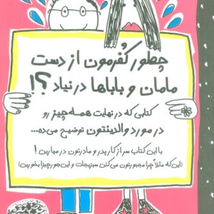 چطور کفرمون از دست مامان و باباها در نیاد