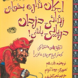 امکان نداره بخوای زندانی دزدان دریایی باشی