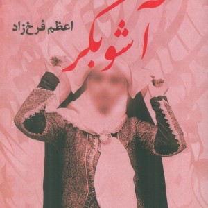 آشوبگر