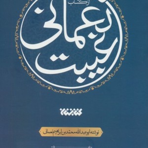 عصاره ای از کتاب غیبت نعمانی
