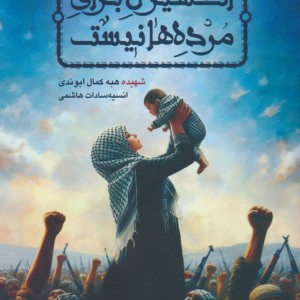 اکسیژن برای مرده ها نیست