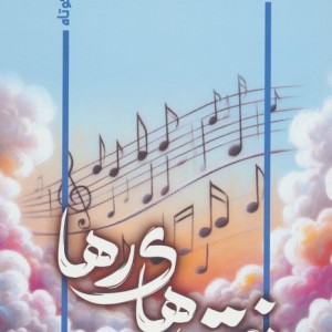 نت های رها