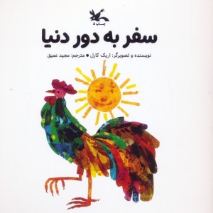 سفر به دور دنیا