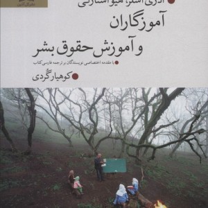 آموزگاران و آموزش حقوق بشر