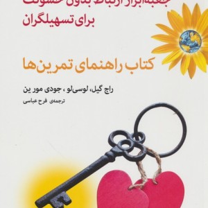جعبه ابزار ارتباط بدون خشونت برای تسهیلگران