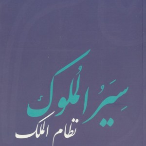 کتاب سیر الملوک فرهنگ معاصر