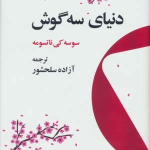 کتاب دنیای سه گوش فرهنگ معاصر