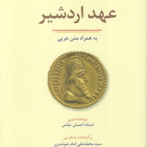کتاب عهد اردشیر به همراه متن عربی فرهنگ معاصر