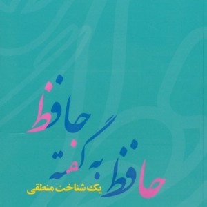 کتاب حافظ به گفته حافظ یک شناخت منطقی فرهنگ معاصر
