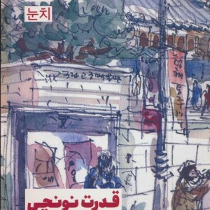 قدرت نونچی نشر مون