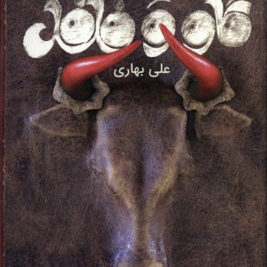 گاو و فلفل