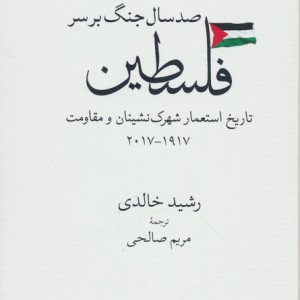 صد سال جنگ برسر فلسطین