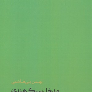 کتاب مدخل سبک هندی فاطمی اثر بهمن بنی هاشمی
