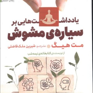 یادداشت هایی بر سیاره ی مشوش - مت هیگ