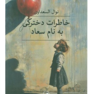خاطرات دخترکی به نام سعاد