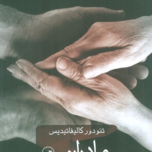 مادران و پسران نشر ثالث