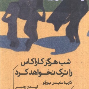شب هرگز کاراکاس را ترک نخواهد کرد