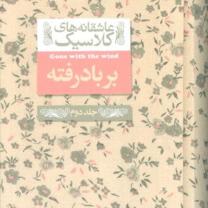 بر باد رفته جلددوم - مارگارت میچل