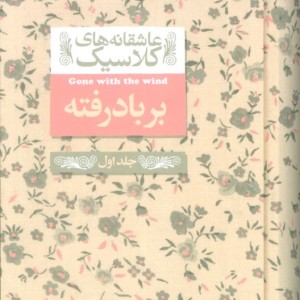 بر باد رفته جلداول - مارگارت میچل