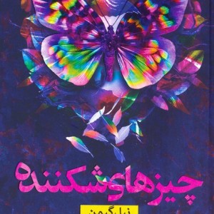کتاب چیزهای شکننده نون اثر نیل گیمن ترجمه ماهرخ آخوند