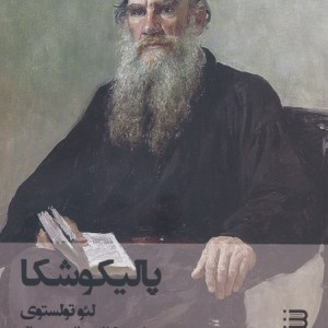 پالیکوشکا