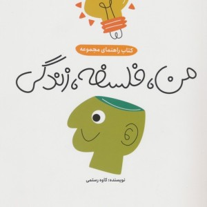من فلسفه زندگی