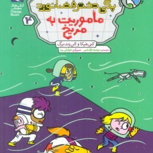 ماموریت به مریخ