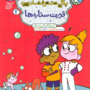 قدرت ستاره ها