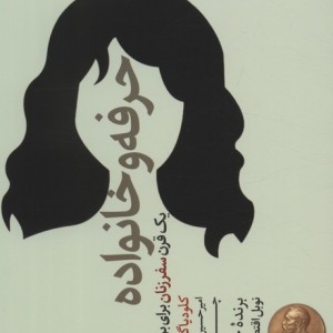 حرفه و خانواده