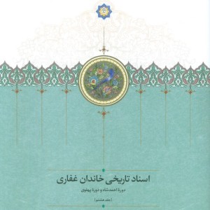اسناد تاریخی خاندان غفاری 8 موقوفات