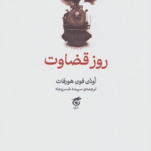 روز قضاوت شمیز،رقعی،گره