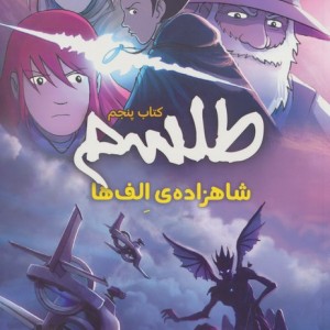 طلسم کتاب پنجم شاهزاده الف