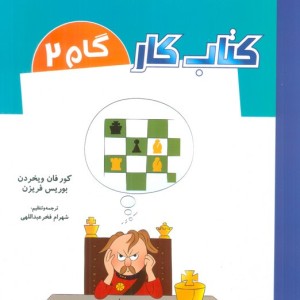 کتاب کار گام 2 نشر شباهنگ قطع رقعی