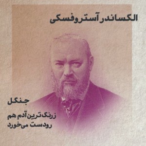 الکساندر آستروفسکی