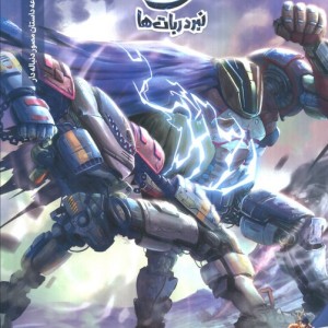ایلیا نبرد ربا ت ها