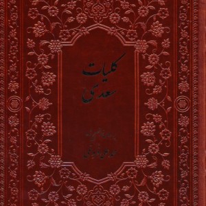 کتاب کلیات سعدی براساس نسخه فروغی فارابی