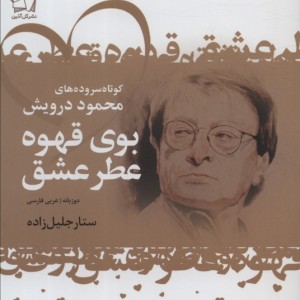بوی قهوه عطر عشق دوزبانه