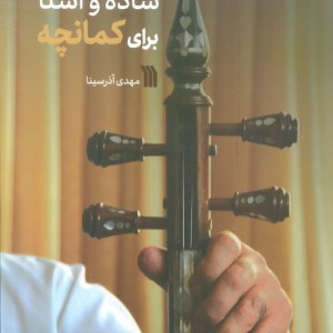 ساده و آشنا برای کمانچه